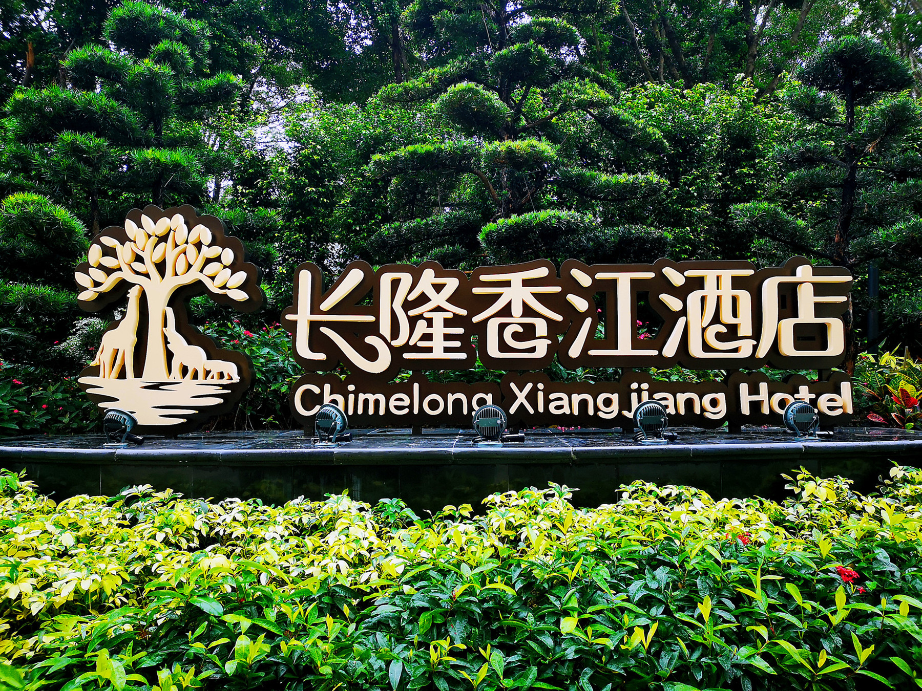 香江酒店大字標(biāo)識(shí) 香江酒店大字標(biāo)識(shí)